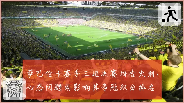萨巴伦卡赛季三进决赛均告失利，心态问题或影响其争冠积分排名