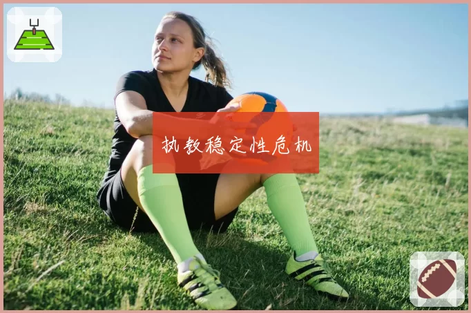 执教稳定性危机