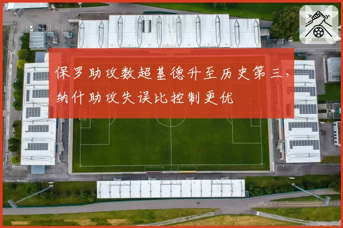 保罗助攻数超基德升至历史第三，纳什助攻失误比控制更优