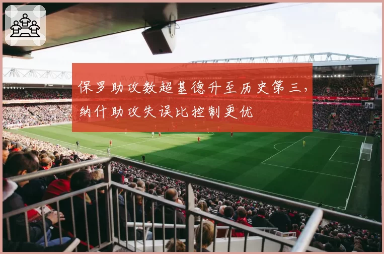 保罗助攻数超基德升至历史第三，纳什助攻失误比控制更优