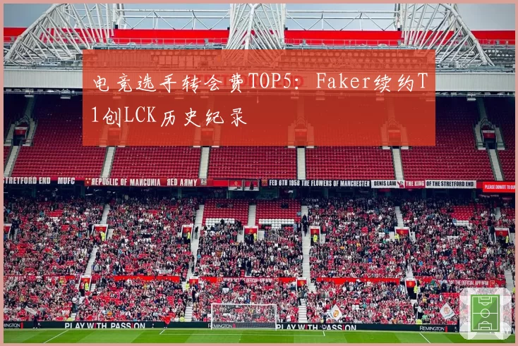 电竞选手转会费TOP5：Faker续约T1创LCK历史纪录