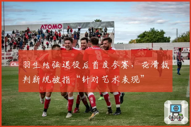 羽生结弦退役后首度参赛，花滑裁判新规被指“针对艺术表现”